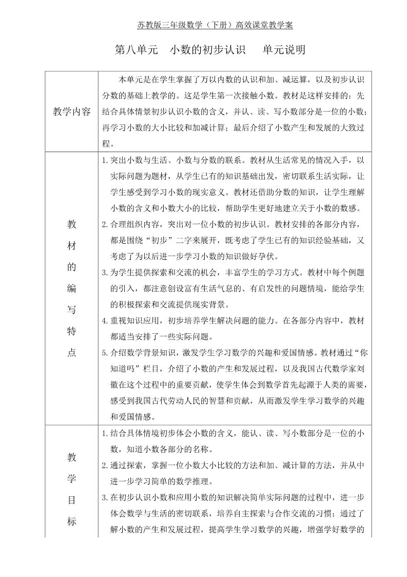 三年级下册数学（苏教版）三下数学第八单元:小数的初步认识教案教学设计第1页