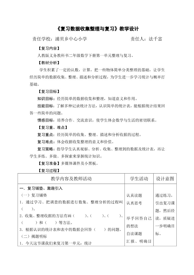 三年级下册数学（苏教版）公开课第九单元:数据的收集和整理(二) 教学设计教案第1页