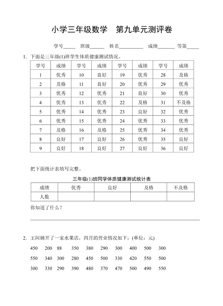 三年级下册数学（苏教版）数学数据的收集和整理(二)试卷练习检测第1页