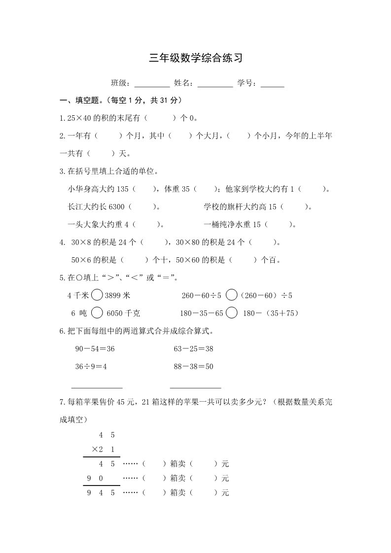 三年级下册数学（苏教版）数学期中考试模拟练习试卷第1页