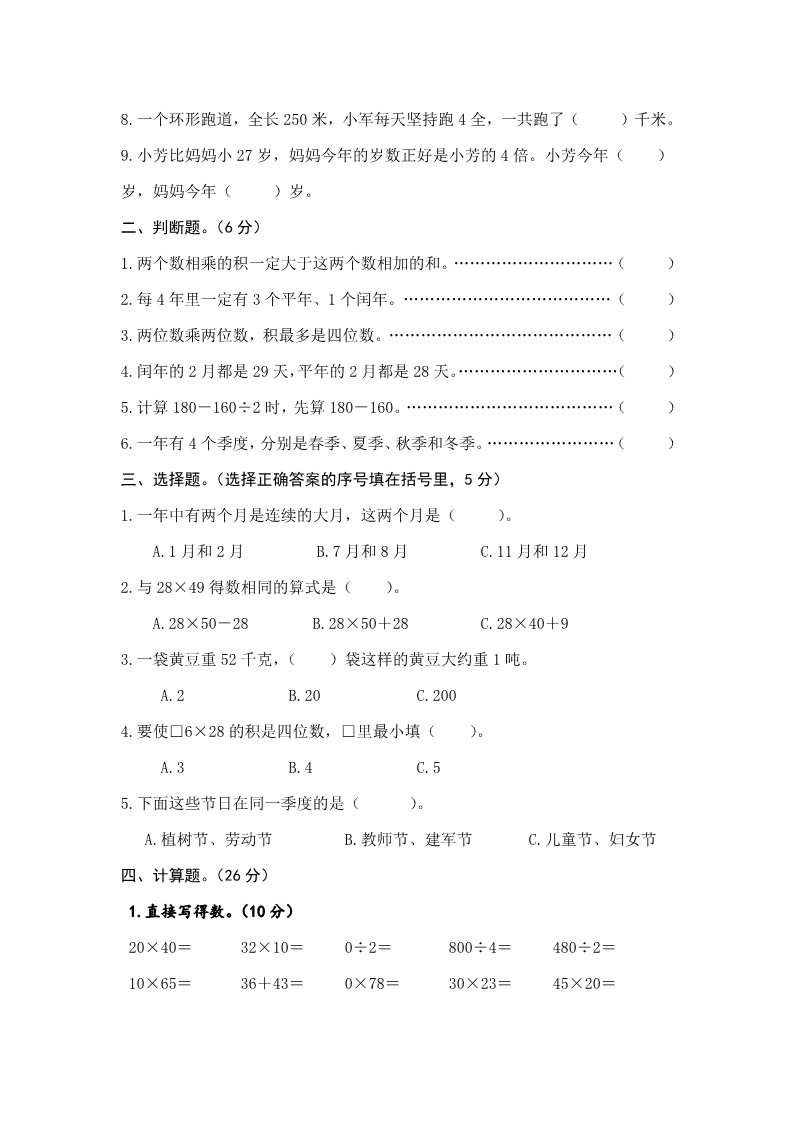 三年级下册数学（苏教版）数学期中考试模拟练习试卷第2页