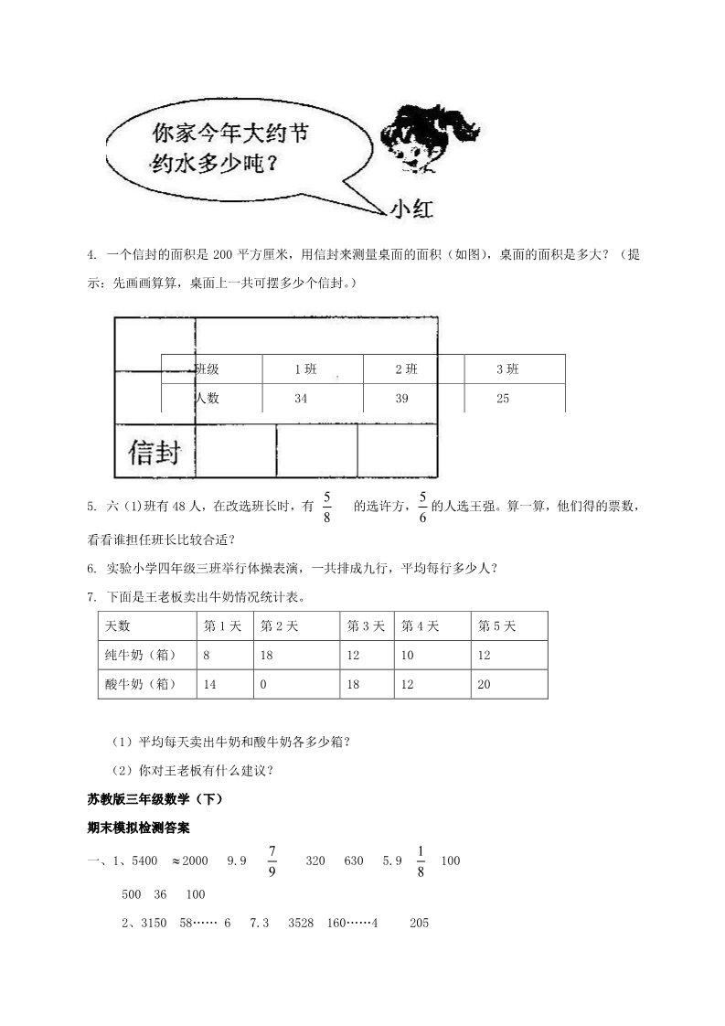 三年级下册数学（苏教版）数学期末考试模拟练习试卷第4页