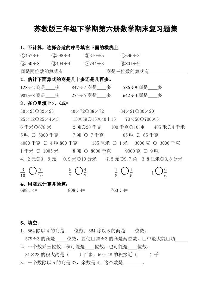 三年级下册数学（苏教版）数学期末考试试卷练习检测第1页