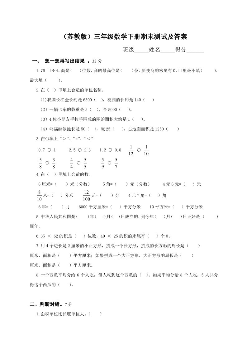 三年级下册数学（苏教版）三下数学期末考试练习试卷第1页