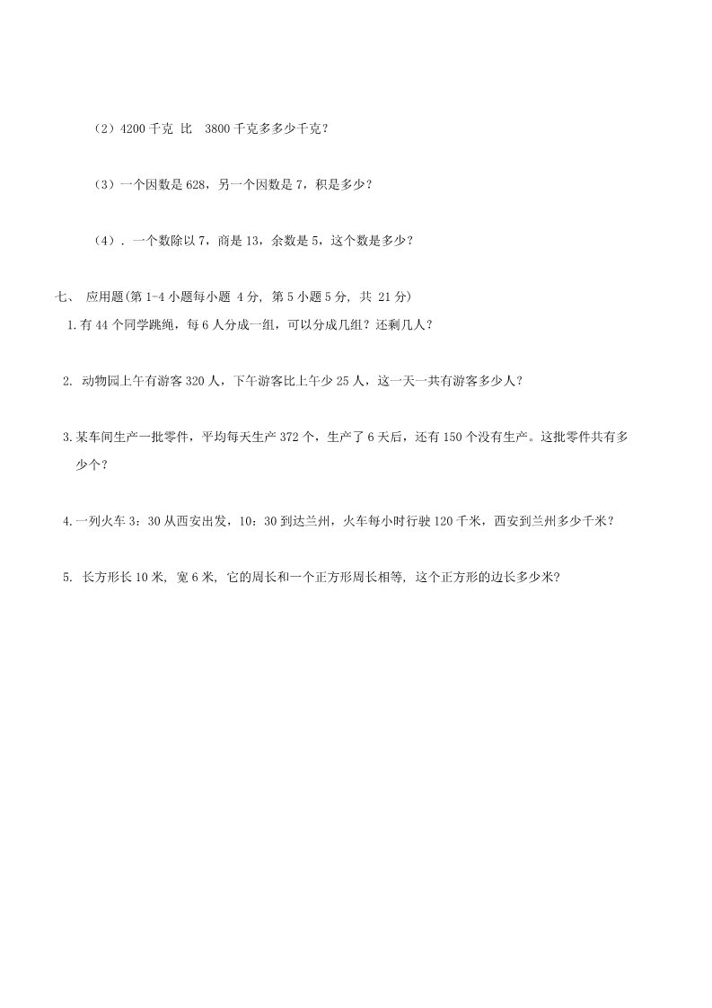 三年级下册数学（苏教版）数学期末考试课堂练习试卷第3页