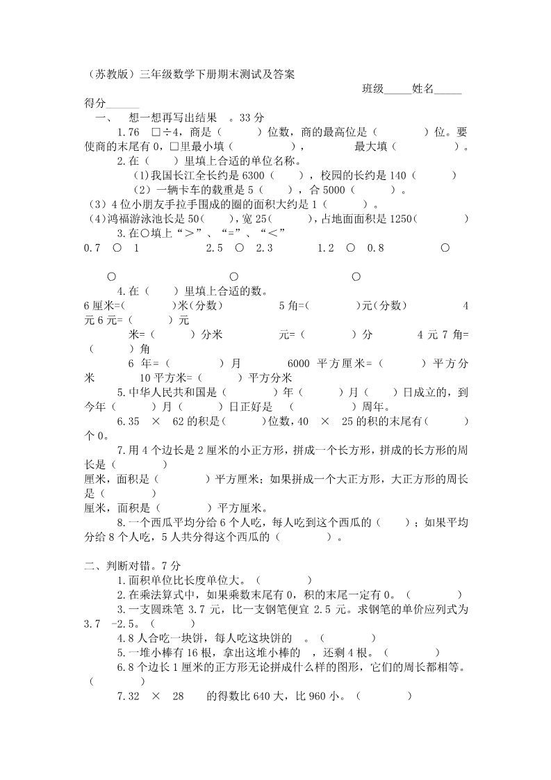 三年级下册数学（苏教版）数学期末考试练习试卷第1页