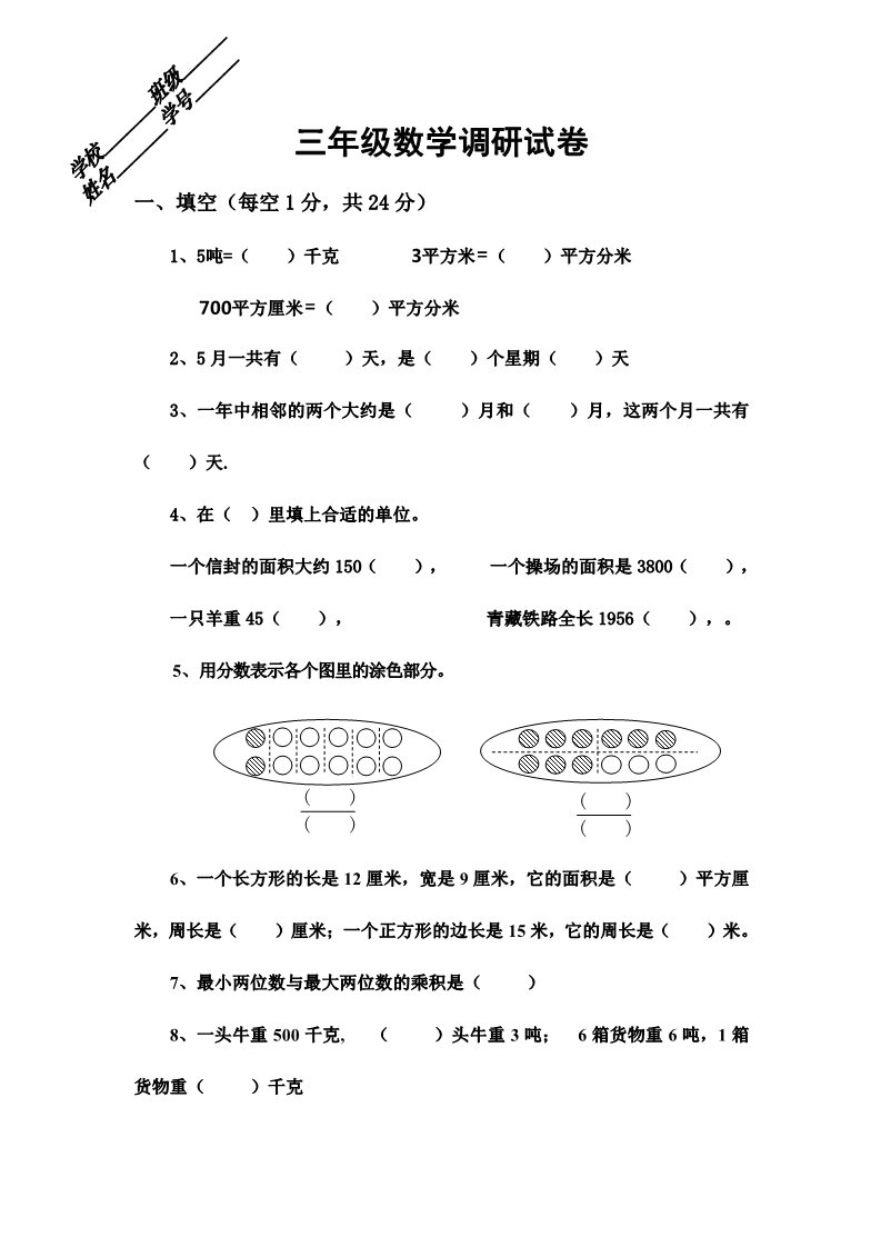 三年级下册数学（苏教版）数学期末考试练习检测试卷第1页