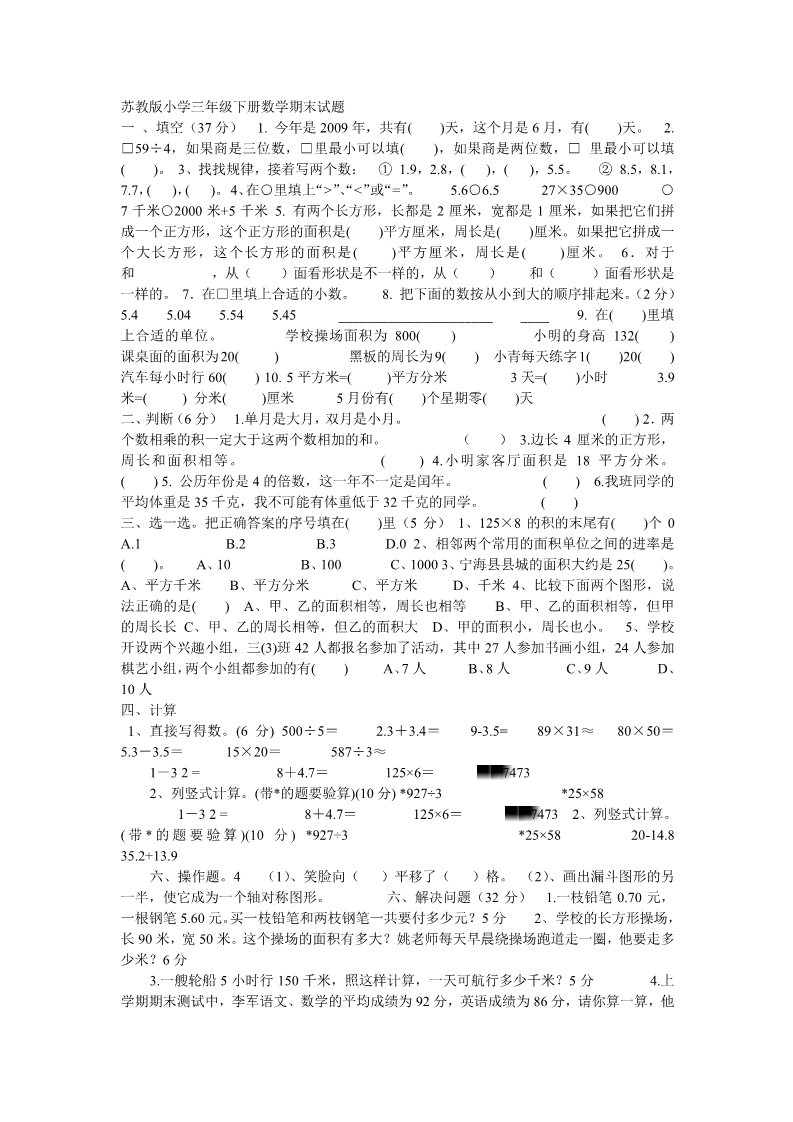 三年级下册数学（苏教版）数学期末考试课堂练习试卷第1页