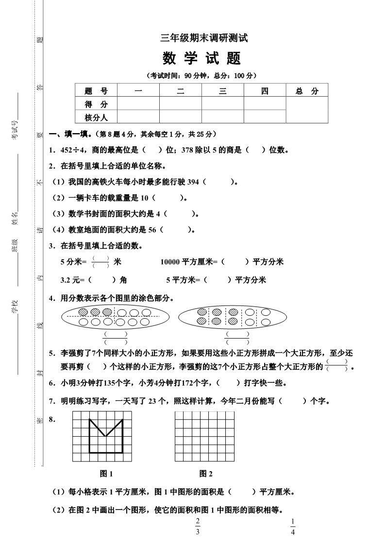 三年级下册数学（苏教版）数学期末考试模拟练习试卷第1页