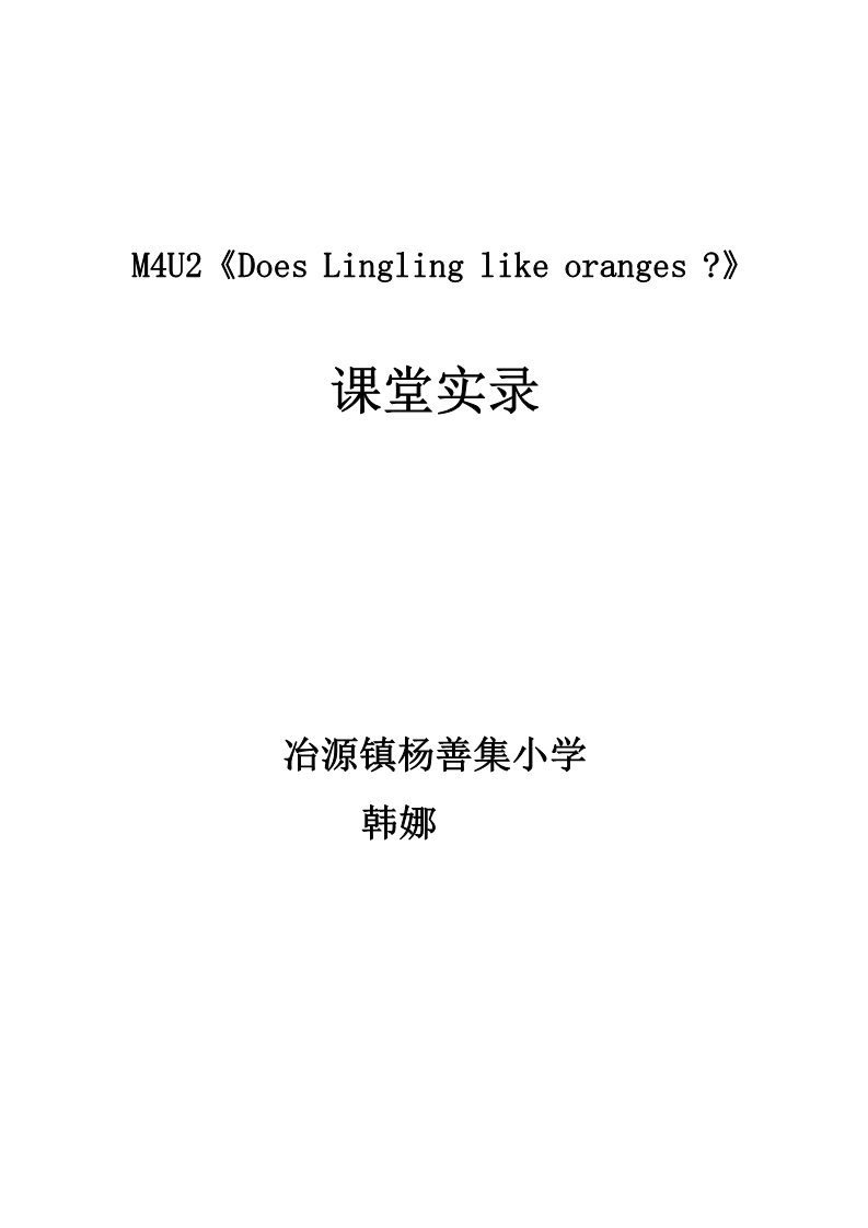 三年级下册英语（外研版三起点）Module4 Unit2 Does Lingling like oranges教学设计教案第1页