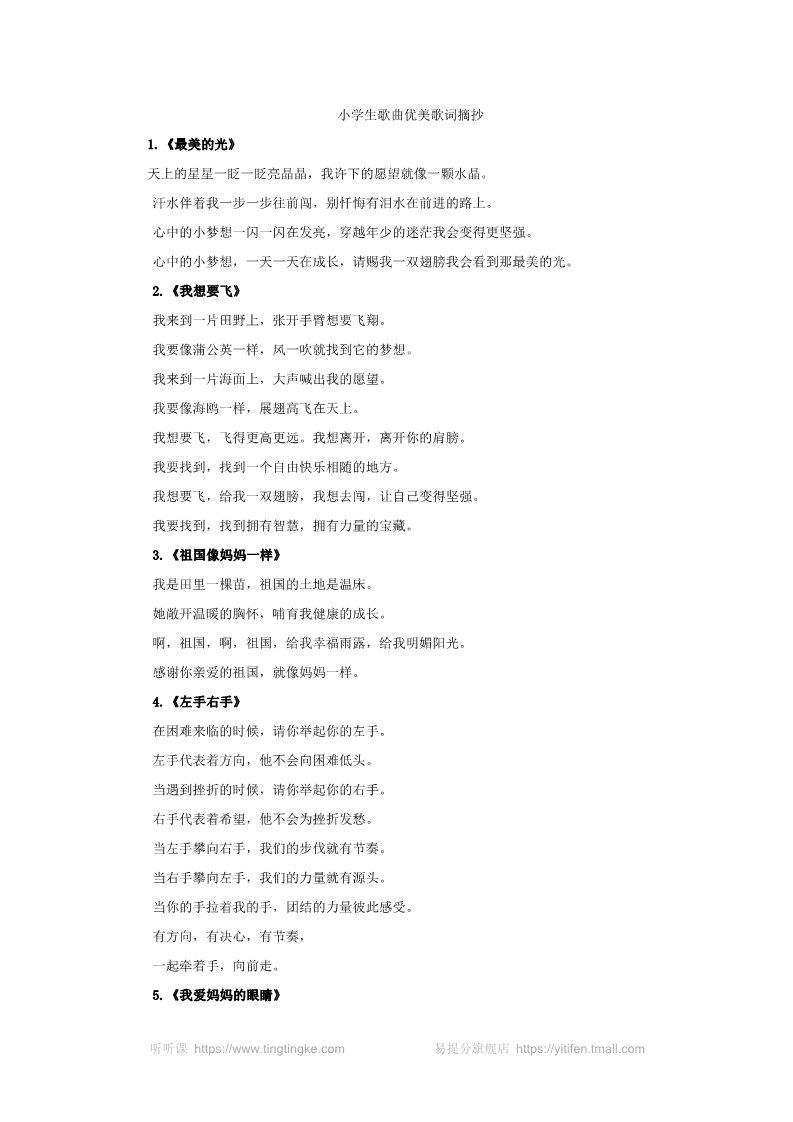 四年级上册语文（部编版）小学生歌曲优美歌词摘抄第1页