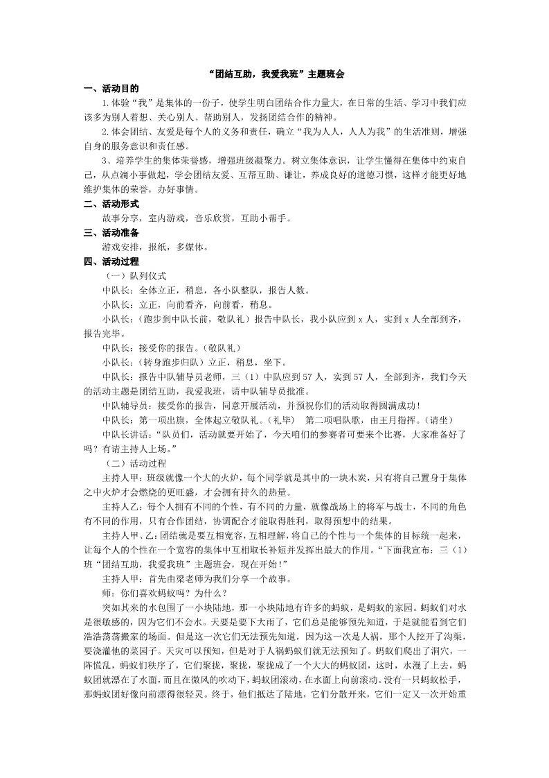 四年级上册语文（部编版）“团结互助，我爱我班”主题班会(1)第1页