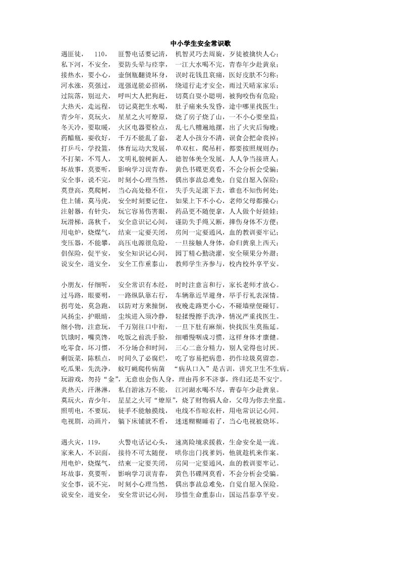 四年级上册语文（部编版）中小学生安全常识歌第1页