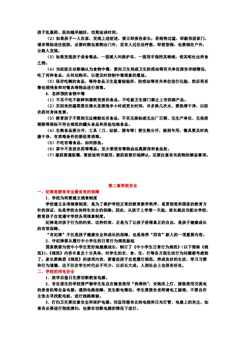 四年级上册语文（部编版）中小学生安全教育手册第4页