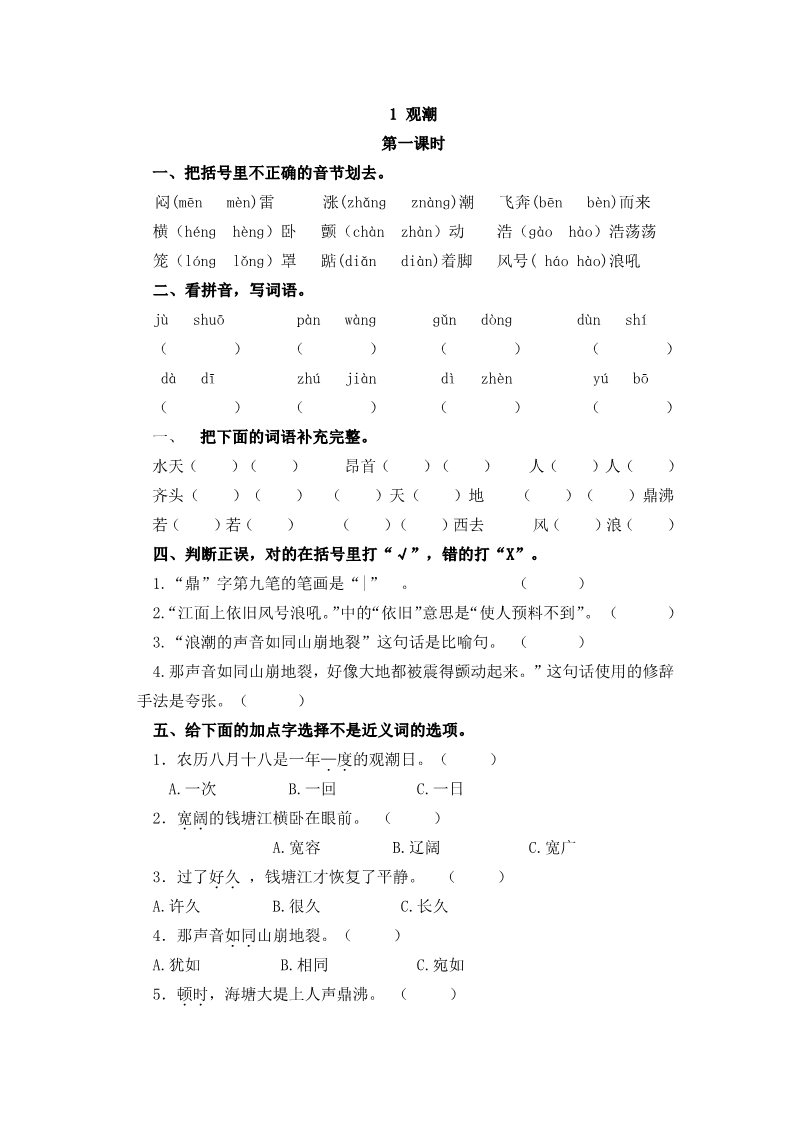 四年级上册语文（部编版）1 观潮第1页