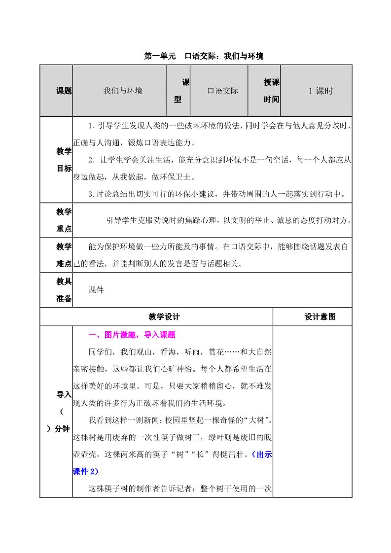 四年级上册语文（部编版）第一单元《口语交际：我们与环境》教案第1页