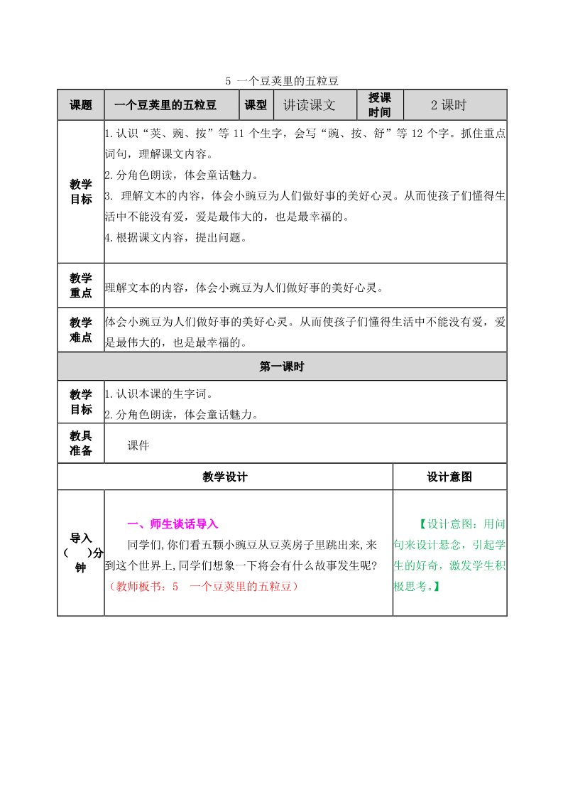 四年级上册语文（部编版）5教案第1页