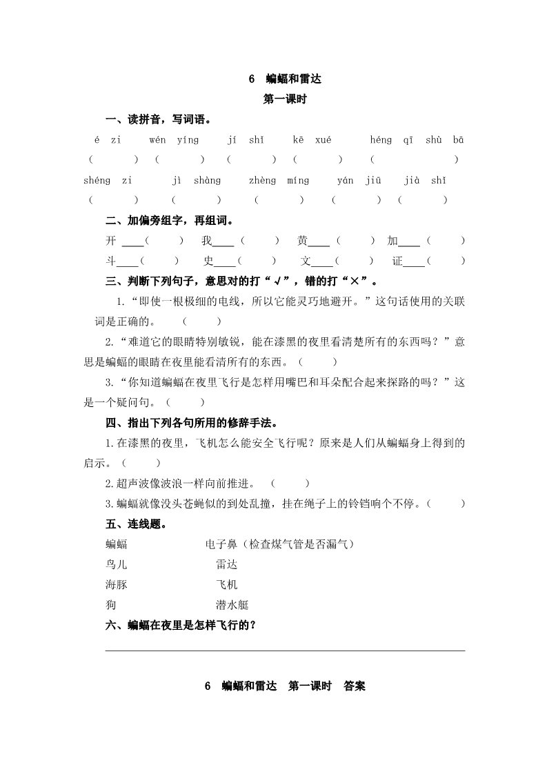 四年级上册语文（部编版）6 蝙蝠和雷达(1)第1页