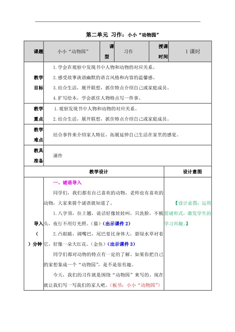 四年级上册语文（部编版）第二单元《习作：小小“动物园”》教案第1页