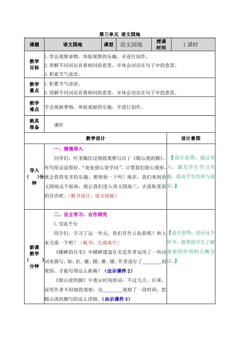 四年级上册语文（部编版）第三单元《语文园地》教案第1页