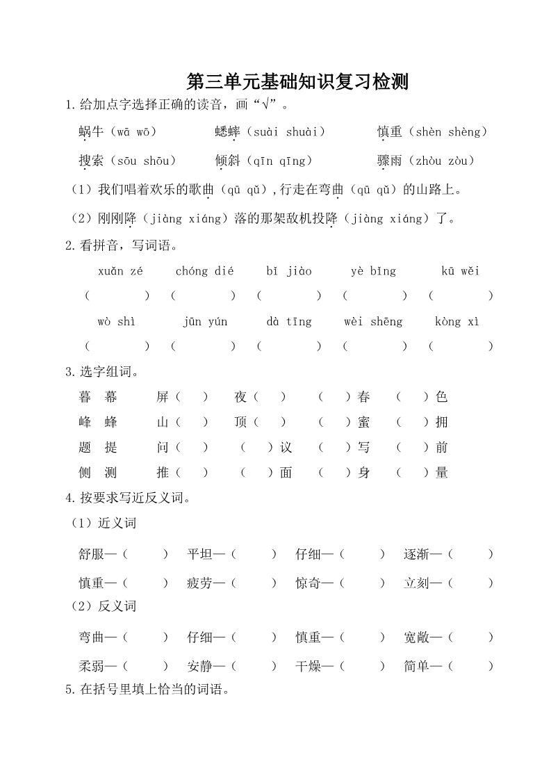 四年级上册语文（部编版）第三单元基础知识复习检测（附答案）第1页