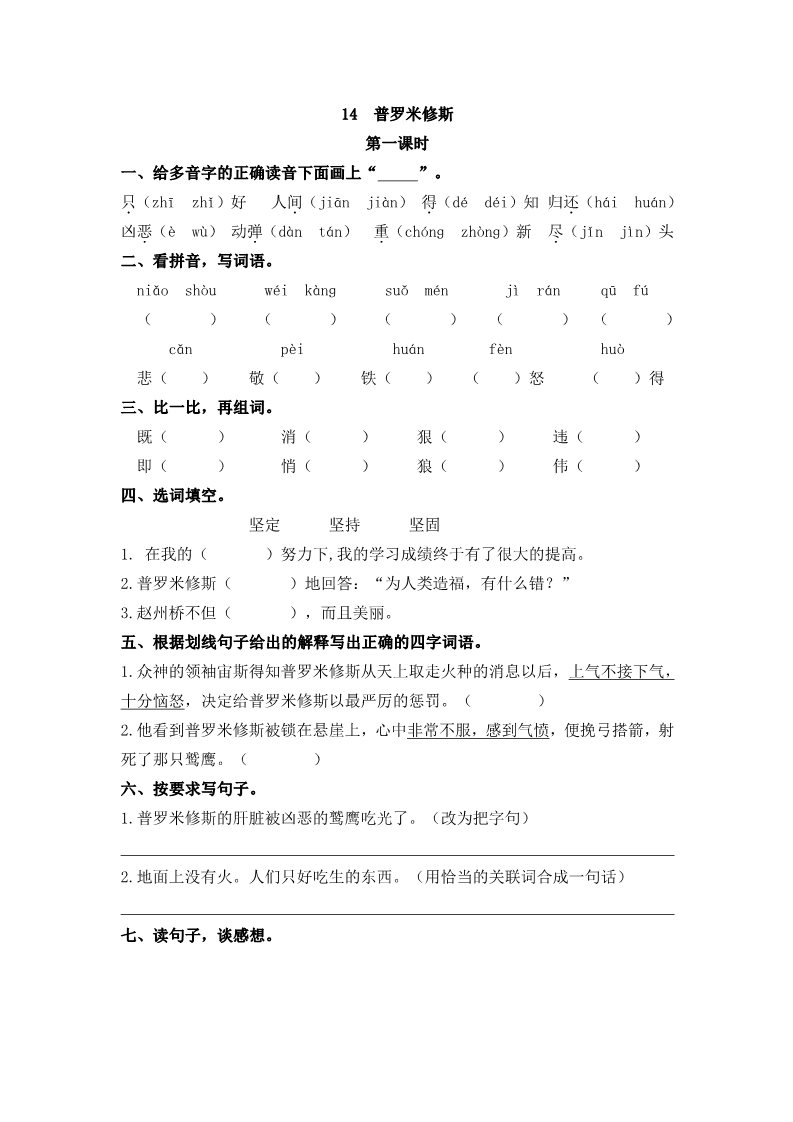 四年级上册语文（部编版）14 普罗米修斯第1页