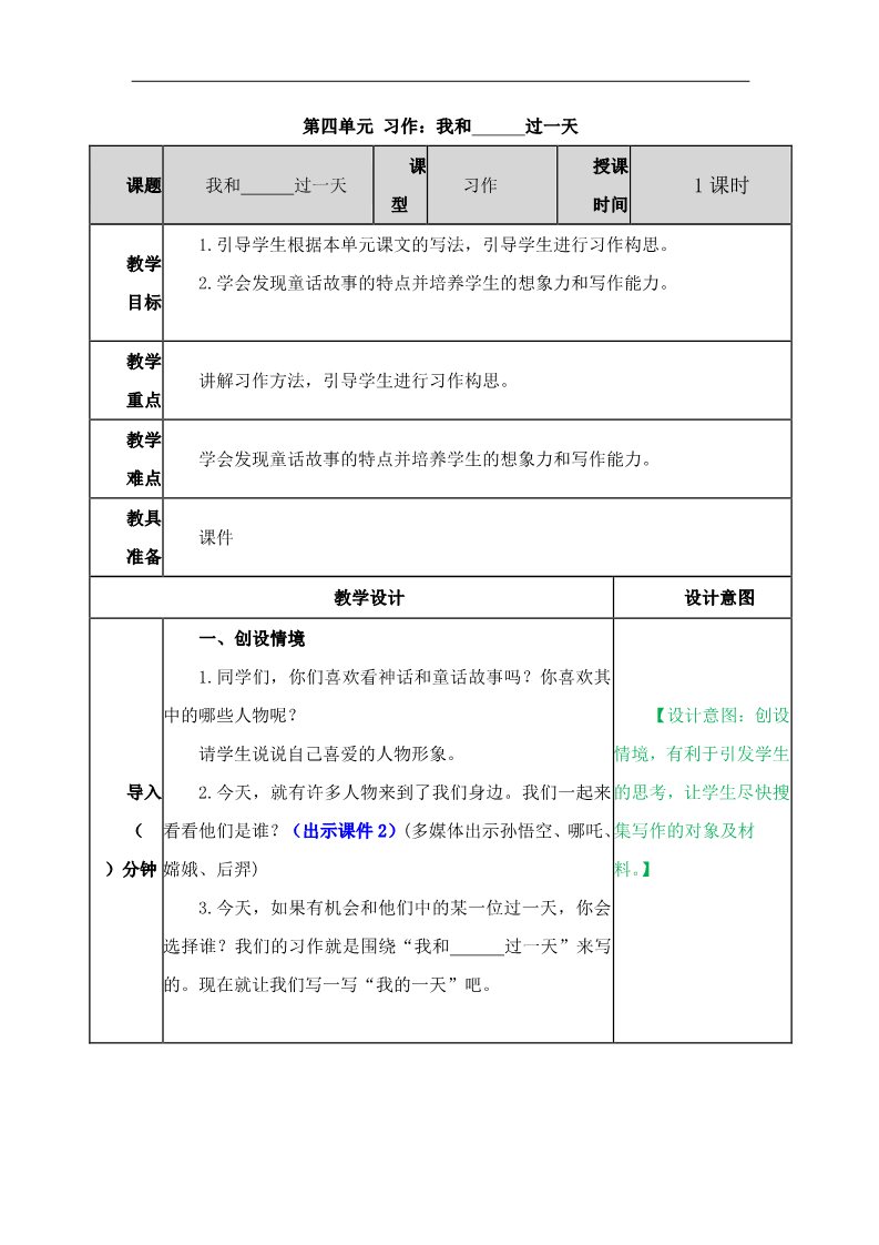 四年级上册语文（部编版）第四单元《习作：我和____过一天》教案第1页