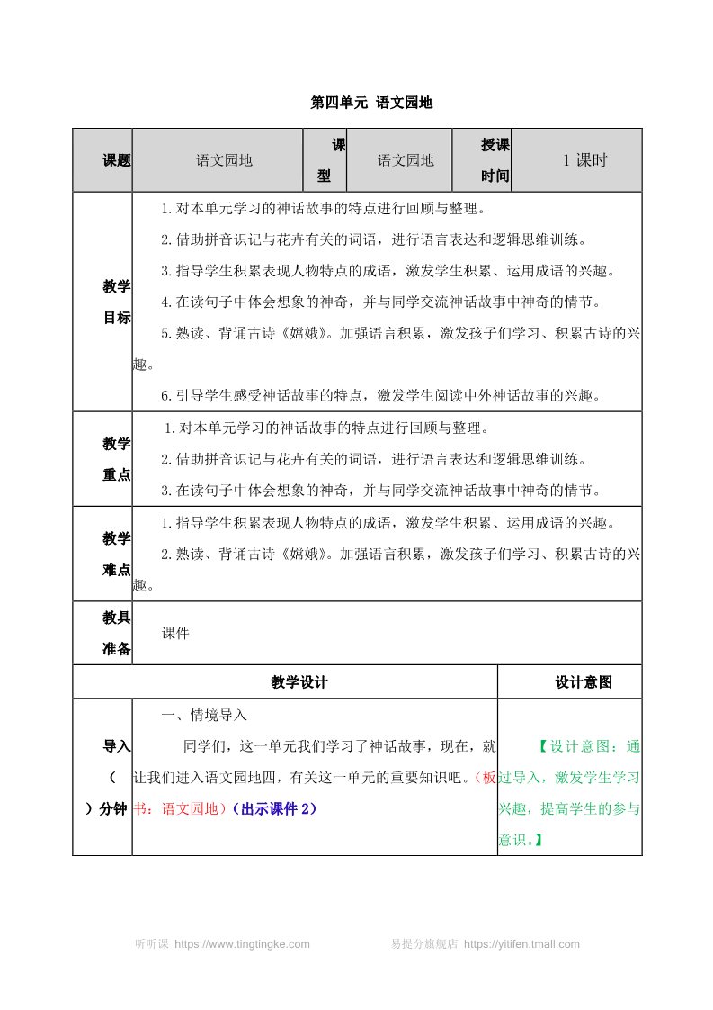 四年级上册语文（部编版）第四单元《语文园地四》教案第1页