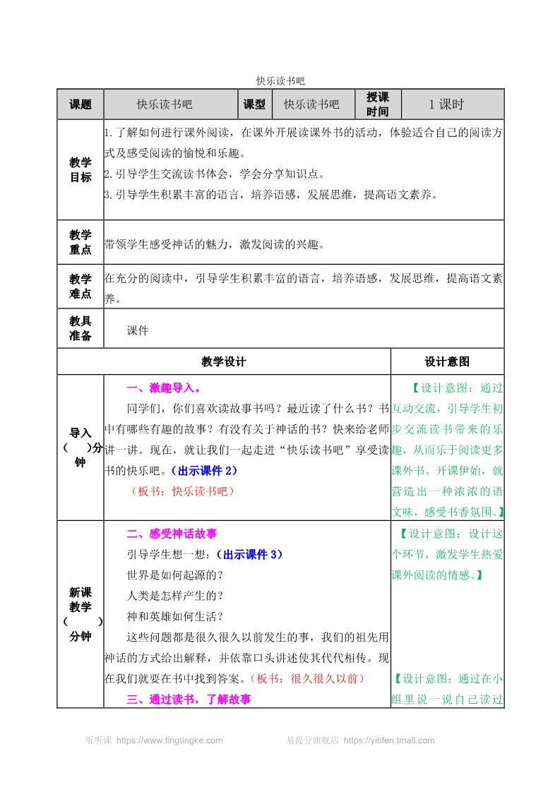 四年级上册语文（部编版）读书吧 教案第1页