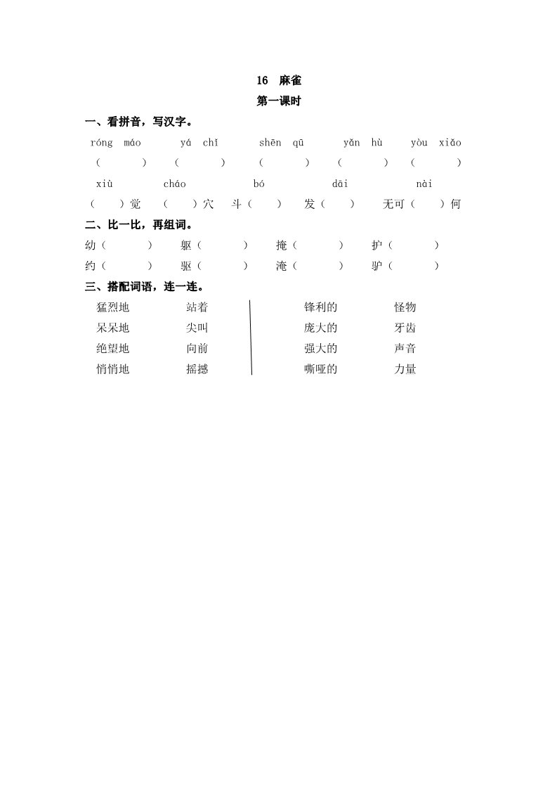 四年级上册语文（部编版）16 麻雀第1页