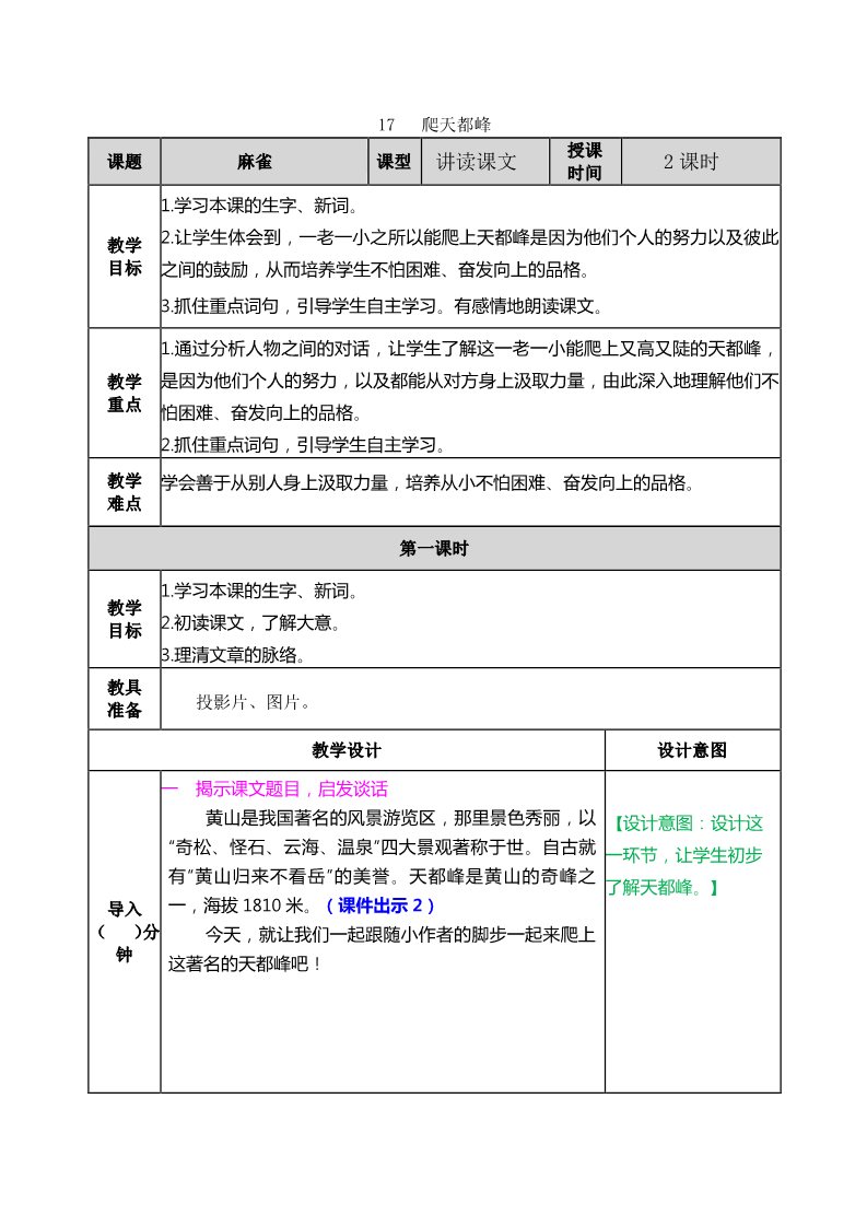 四年级上册语文（部编版）17.爬天都峰 教案第1页