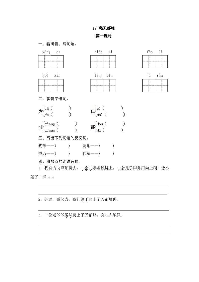 四年级上册语文（部编版）17 爬天都峰第1页