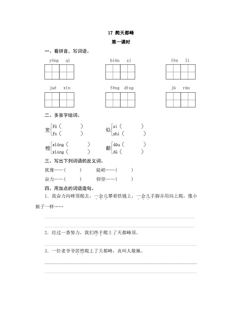 四年级上册语文（部编版）17 爬天都峰第1页