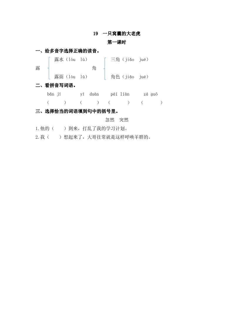 四年级上册语文（部编版）19 一只窝囊的大老虎第1页