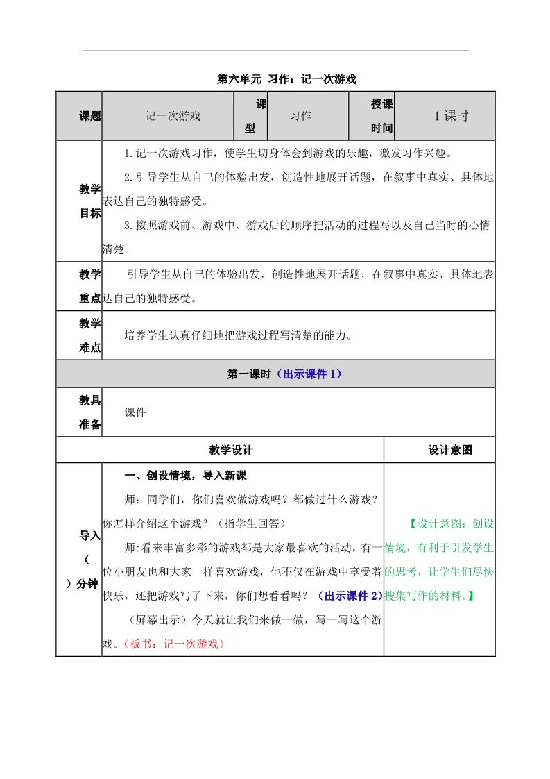 四年级上册语文（部编版）第六单元《习作：记一次游戏》教案(1)第1页