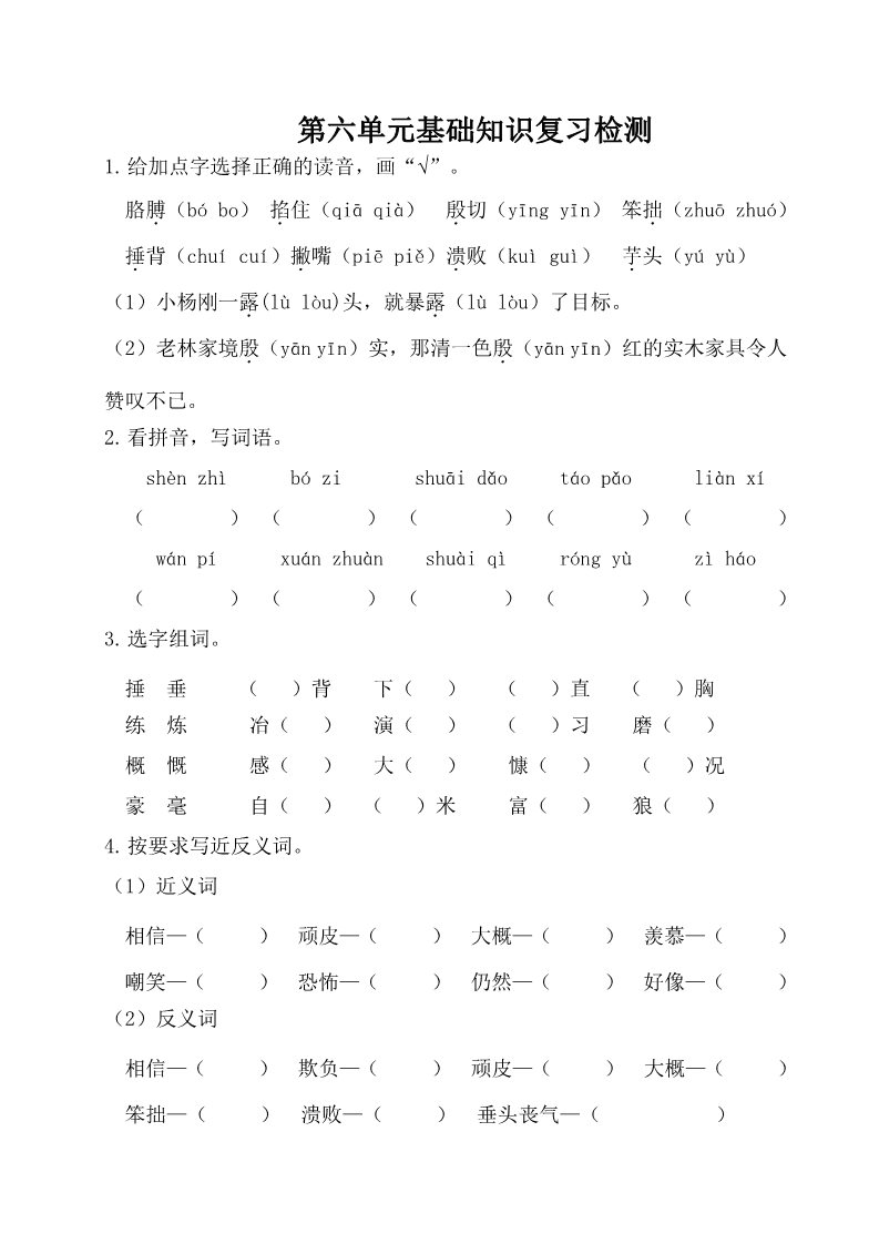 四年级上册语文（部编版）第六单元基础知识复习检测（附答案）第1页