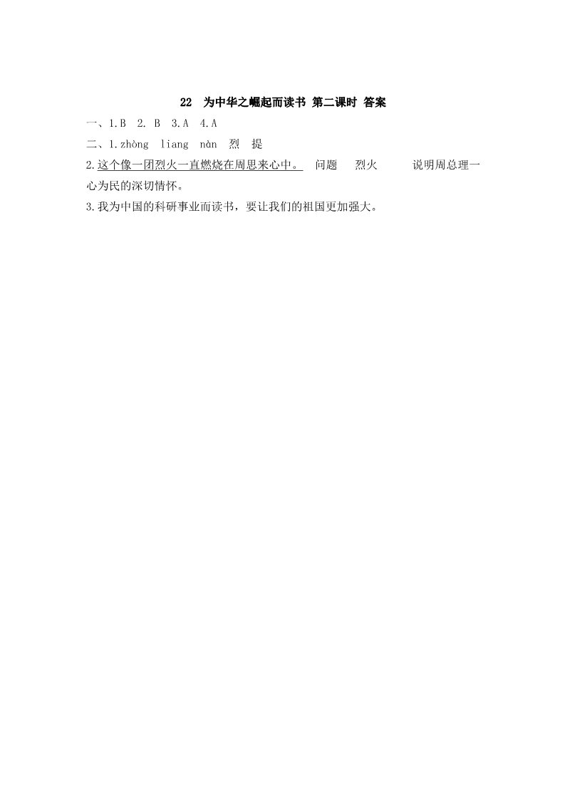 四年级上册语文（部编版）22 为中华之崛起而读书第4页