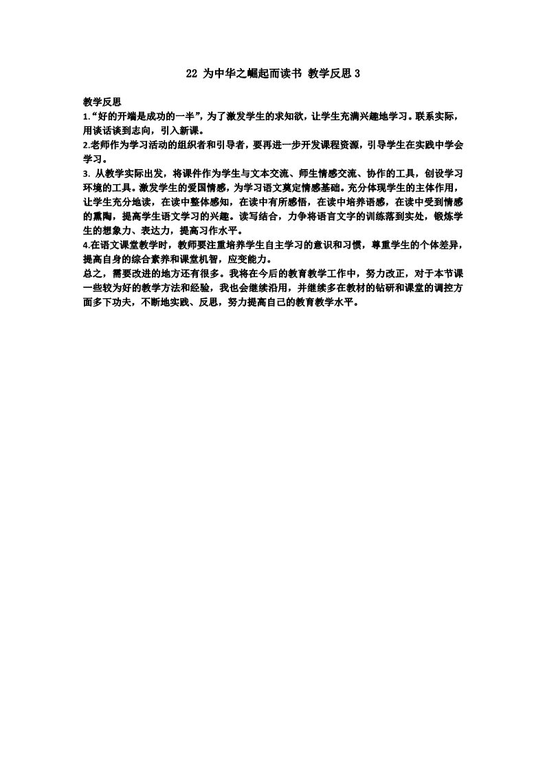 四年级上册语文（部编版）22 为中华之崛起而读书 教学反思3第1页