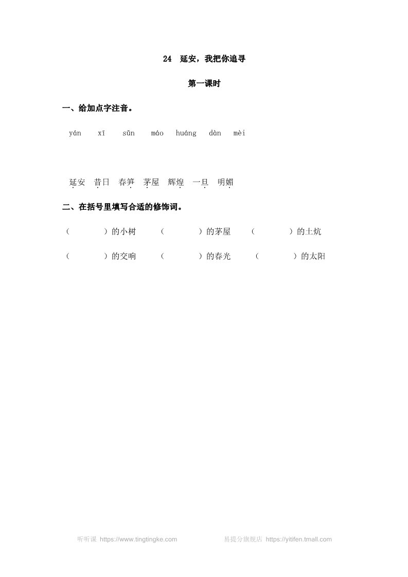 四年级上册语文（部编版）24 延安，我把你追寻第1页