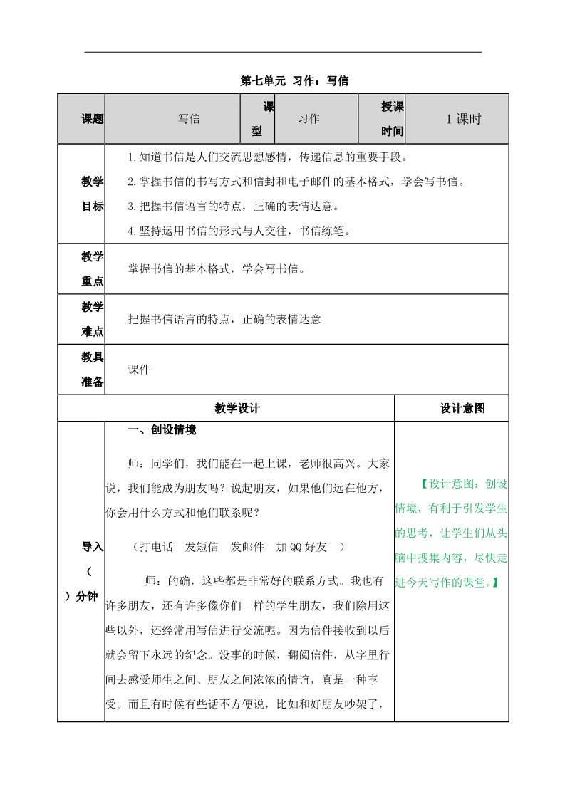 四年级上册语文（部编版）第七单元《习作：写信》教案第1页