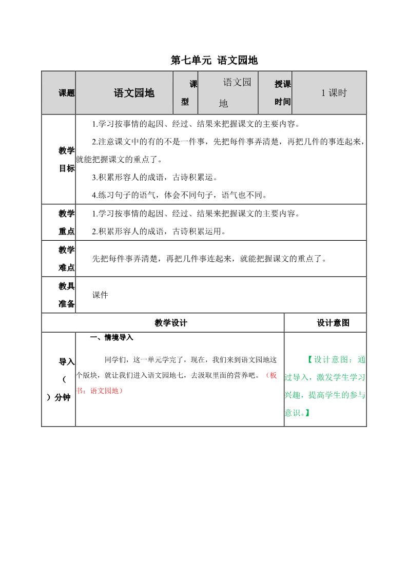 四年级上册语文（部编版）第七单元《语文园地》教案第1页