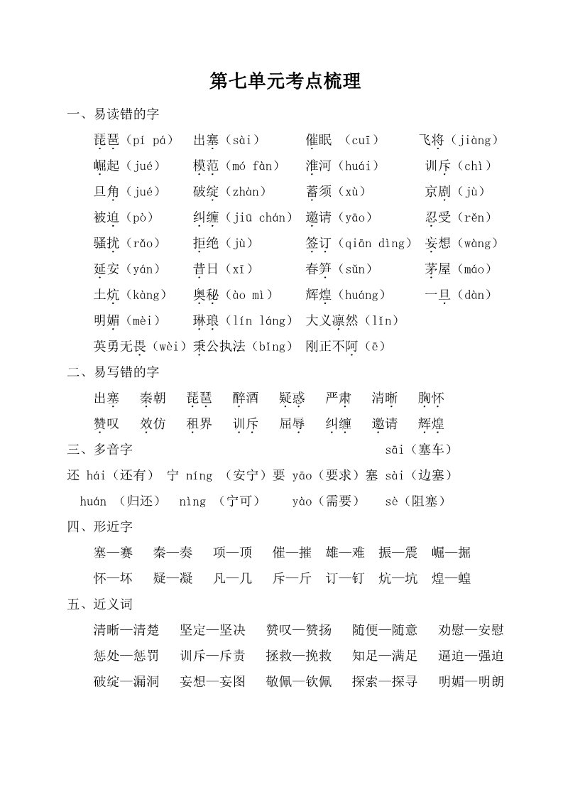 四年级上册语文（部编版）第七单元考点梳理第1页