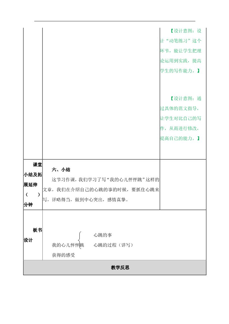 四年级上册语文（部编版）第八单元《习作：我的心儿呯呯跳》教案第4页