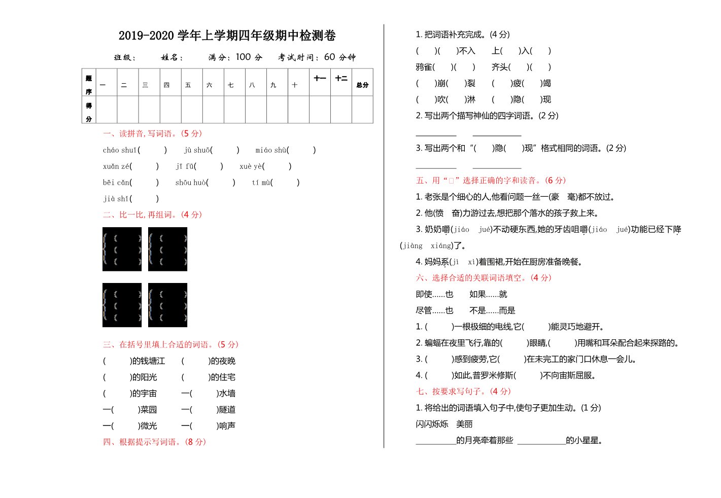 四年级上册语文（部编版）期中测试卷第1页