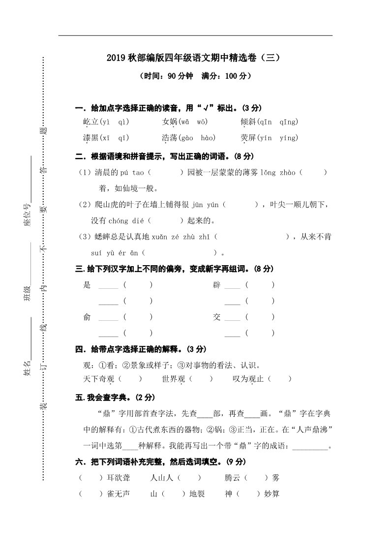 四年级上册语文（部编版）期中精选卷（三）第1页