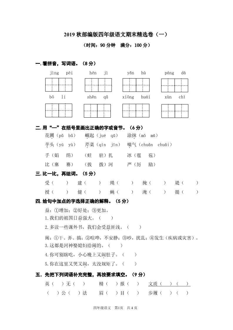 四年级上册语文（部编版）期末精选卷（一）第1页