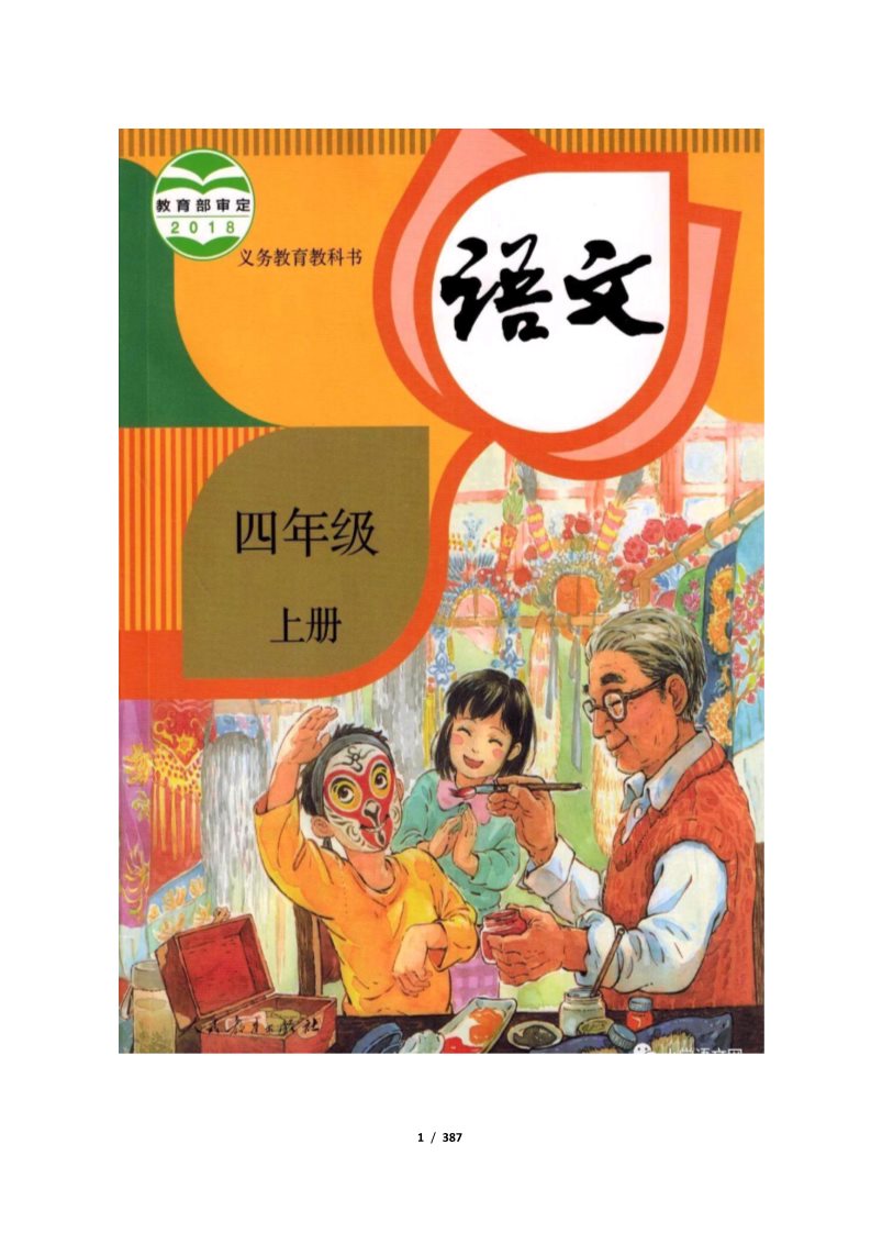 四年级上册语文（部编版）四年级语文上册教案3版表格式第1页