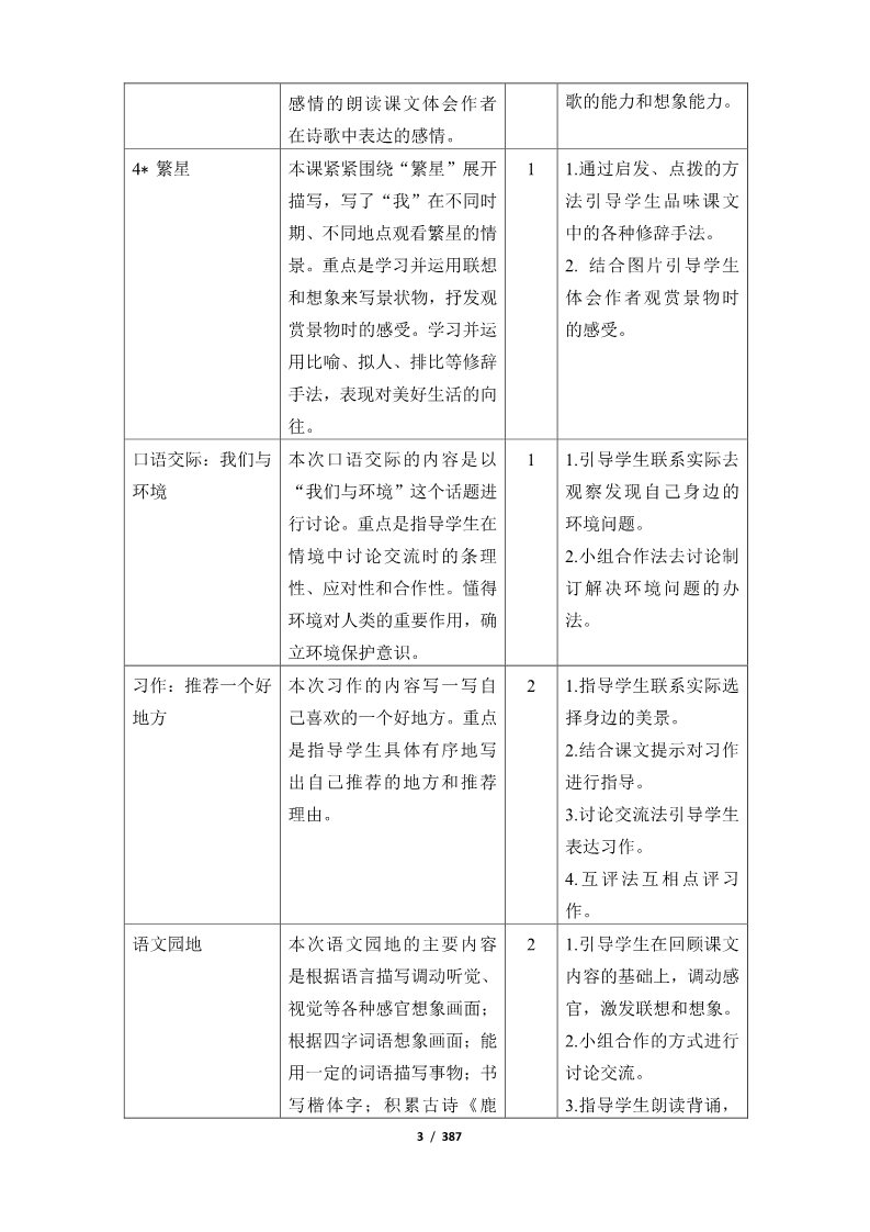 四年级上册语文（部编版）四年级语文上册教案3版表格式第3页