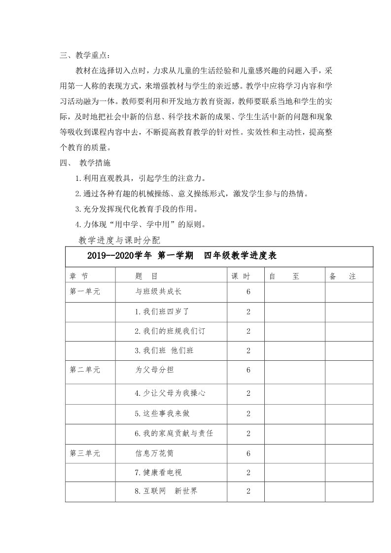 四年级上册道德与法治（新版）教学计划和教学进度表第2页