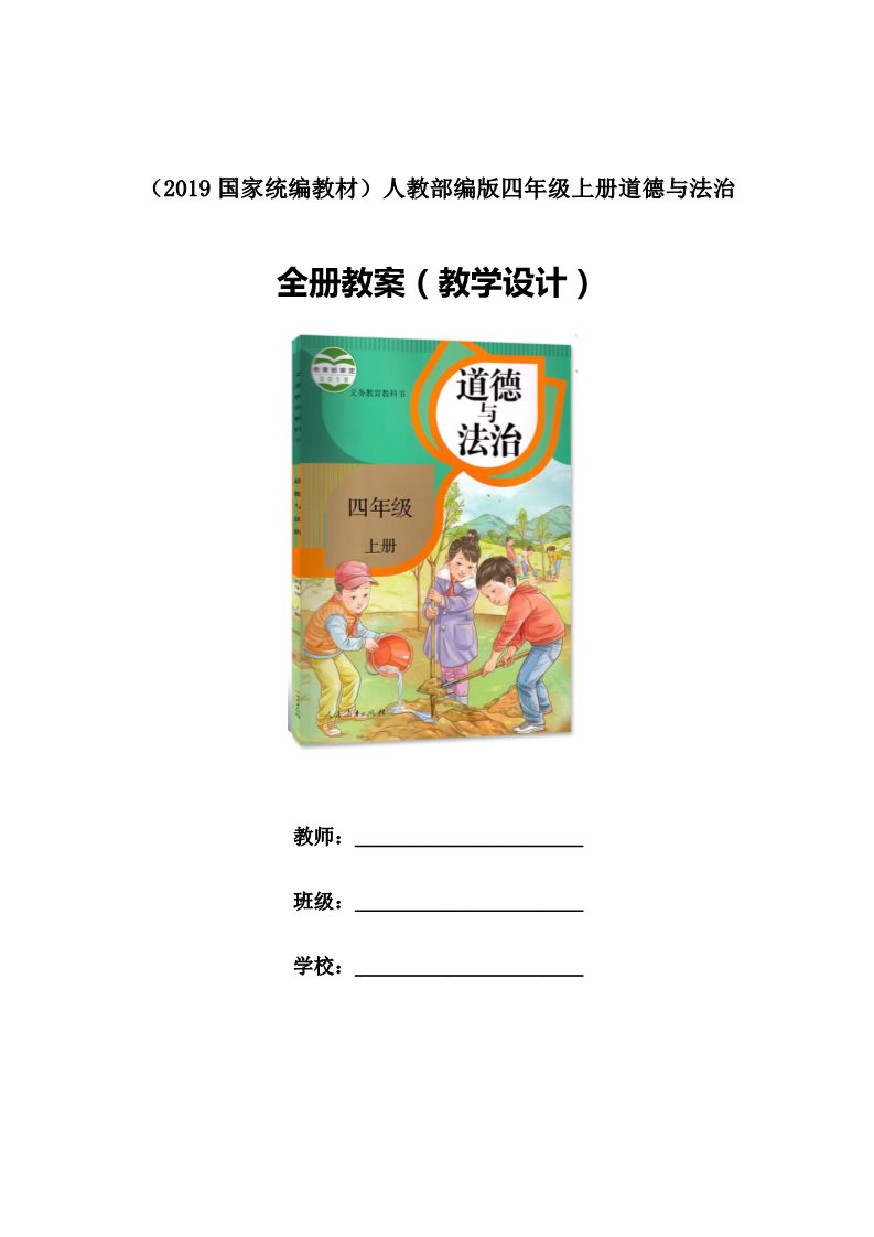 四年级上册道德与法治（新版）2019人教部编版四年级上册道德与法治全册教案（总74页）第1页